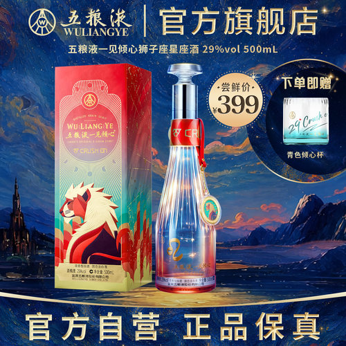 五粮液一见倾心狮子座星座酒
