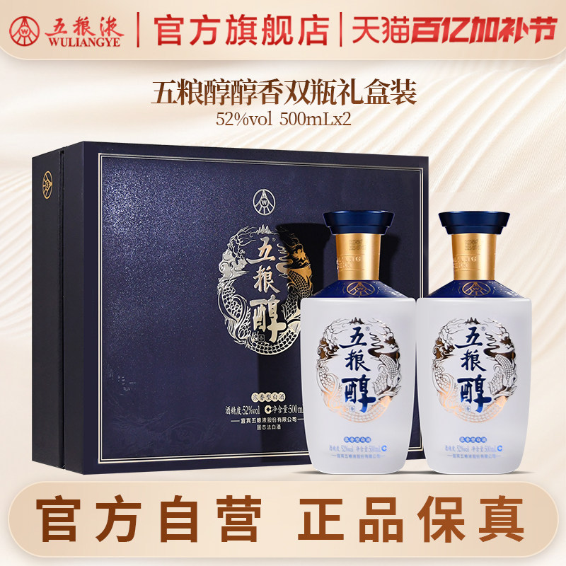 【入会享惊喜价】五粮醇醇香礼盒52度500mL*2五粮液官方旗舰店