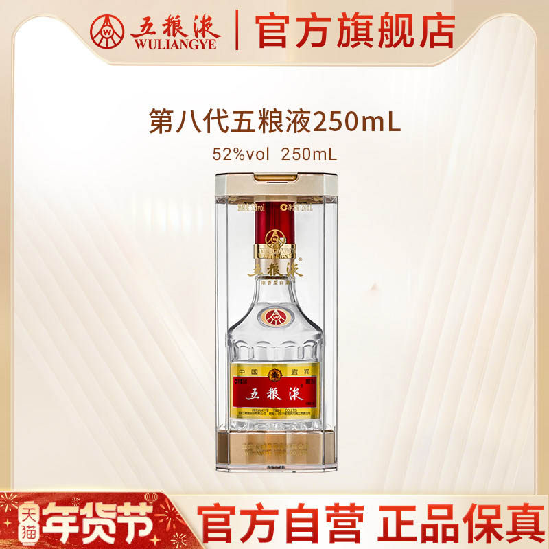 【年货抢购中】第八代五粮液52度250ml浓香型官方白酒收藏摆柜