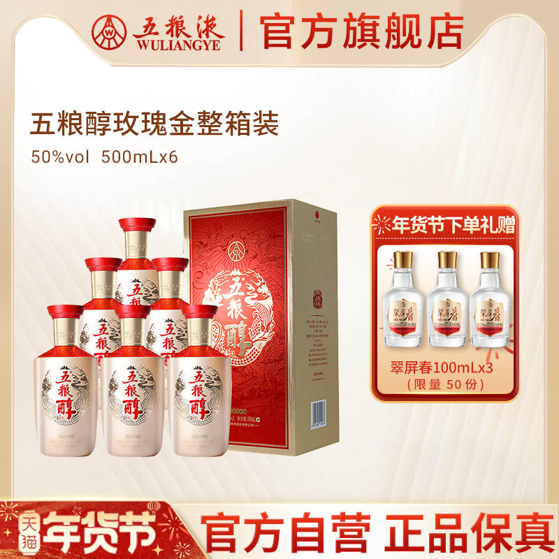 【年货抢购中】五粮醇玫瑰金50度500ml*6瓶整箱白酒五粮液官方正