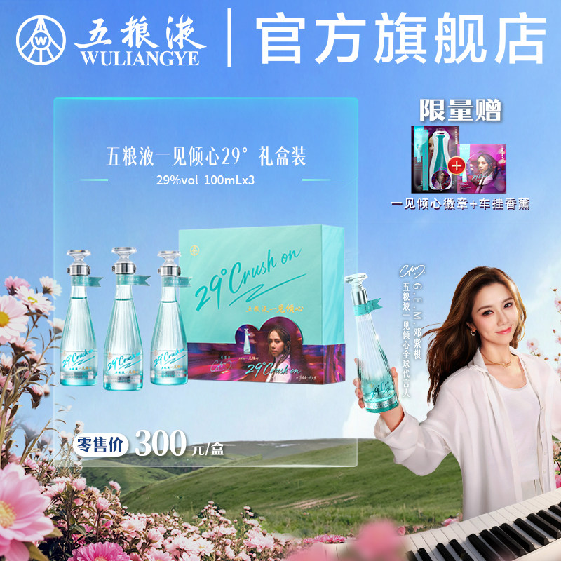 【邓紫棋推荐】五粮液一见倾心 29度100mL*3瓶礼盒浓香低度白酒