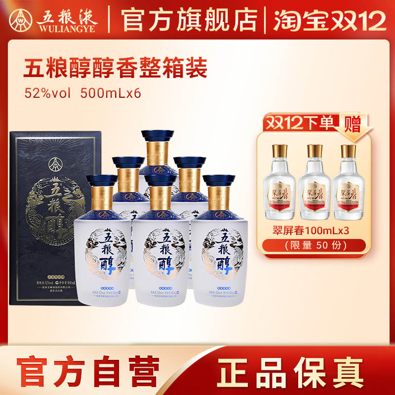 【双12抢购中】五粮浓香五粮醇醇香52度500mL*6整箱浓香型白酒