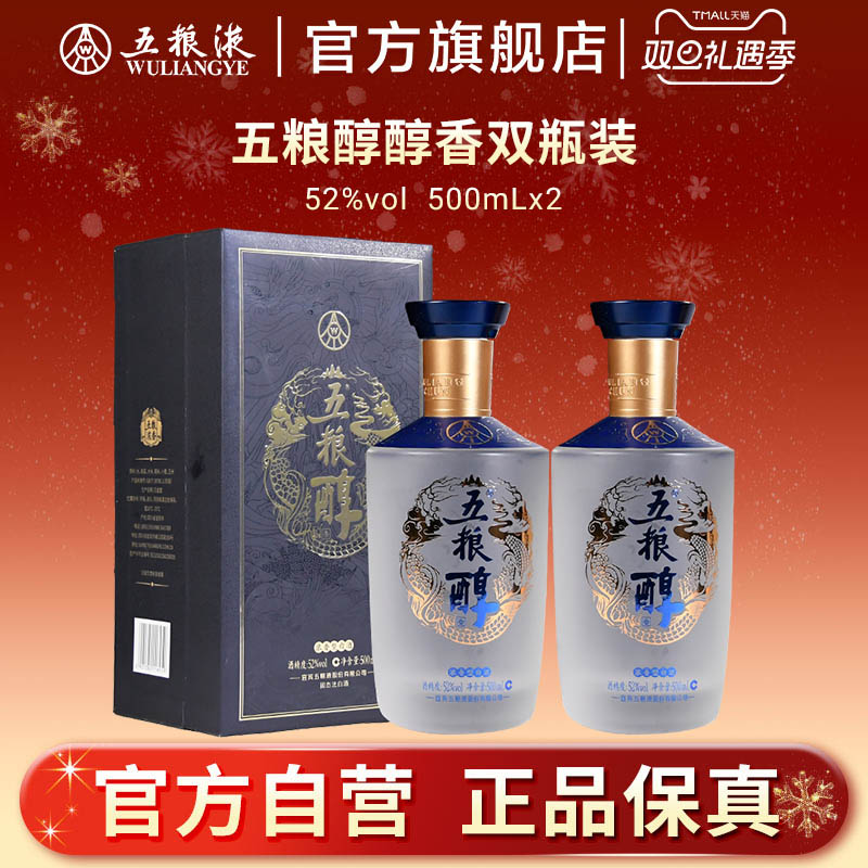 五粮醇醇香52度白酒500ml双瓶