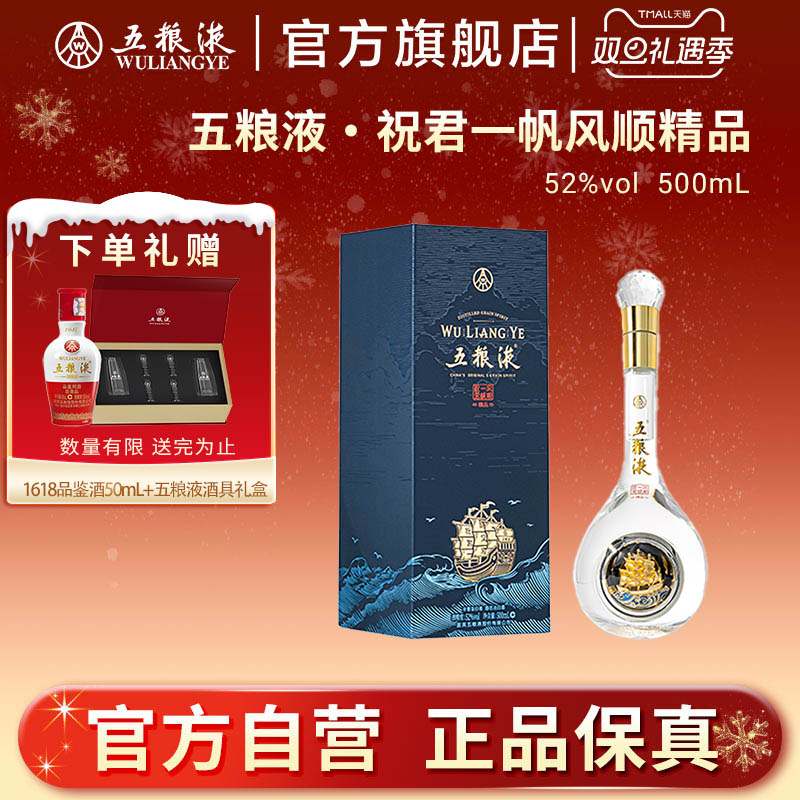【双旦提前购】五粮液祝君一帆风顺52度500mL浓香白酒摆柜收藏