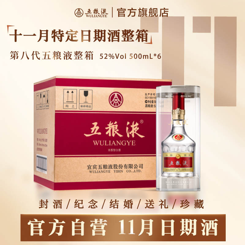 【11月特定日期酒】第八代五粮液特殊日期纪念日周年庆浓香型白酒