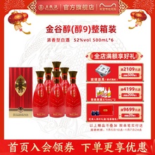 年货节满减：【五粮液官旗】金谷醇（醇9）52度500mL*6瓶浓香型白酒