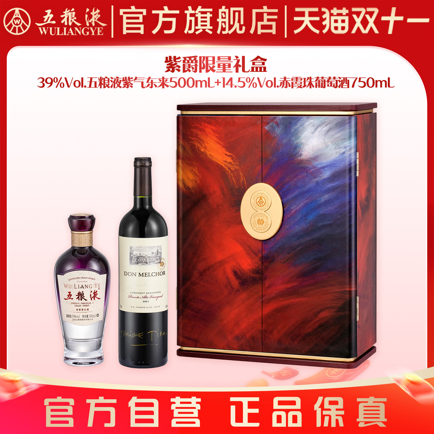 【双11抢购中】紫爵限量礼盒五粮液紫气东来白酒赤霞珠葡萄酒