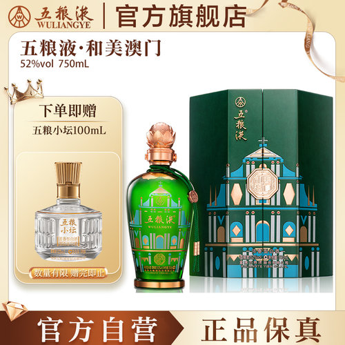 五粮液白酒52度750mL和美澳门