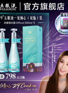【年货抢购中】五粮液一见倾心29度500mL*2瓶低度白酒送礼正品