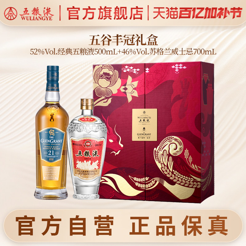 【官方自营】五谷丰冠礼盒经典五粮液白酒苏格兰威士忌洋酒套装