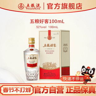 【快递不停运】五粮好客商务系列52度100mL官方正品伴手礼推荐
