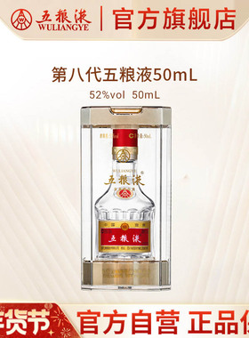 【年货抢购中】第八代五粮液52度50ml小酒浓香小瓶白酒伴手礼正品