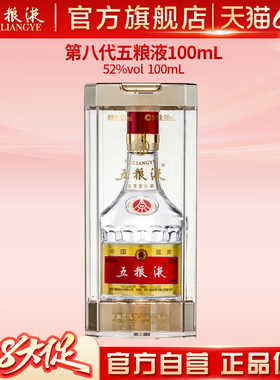 【端午好礼】第八代五粮液52度100ml浓香小瓶白酒收藏伴手礼正品