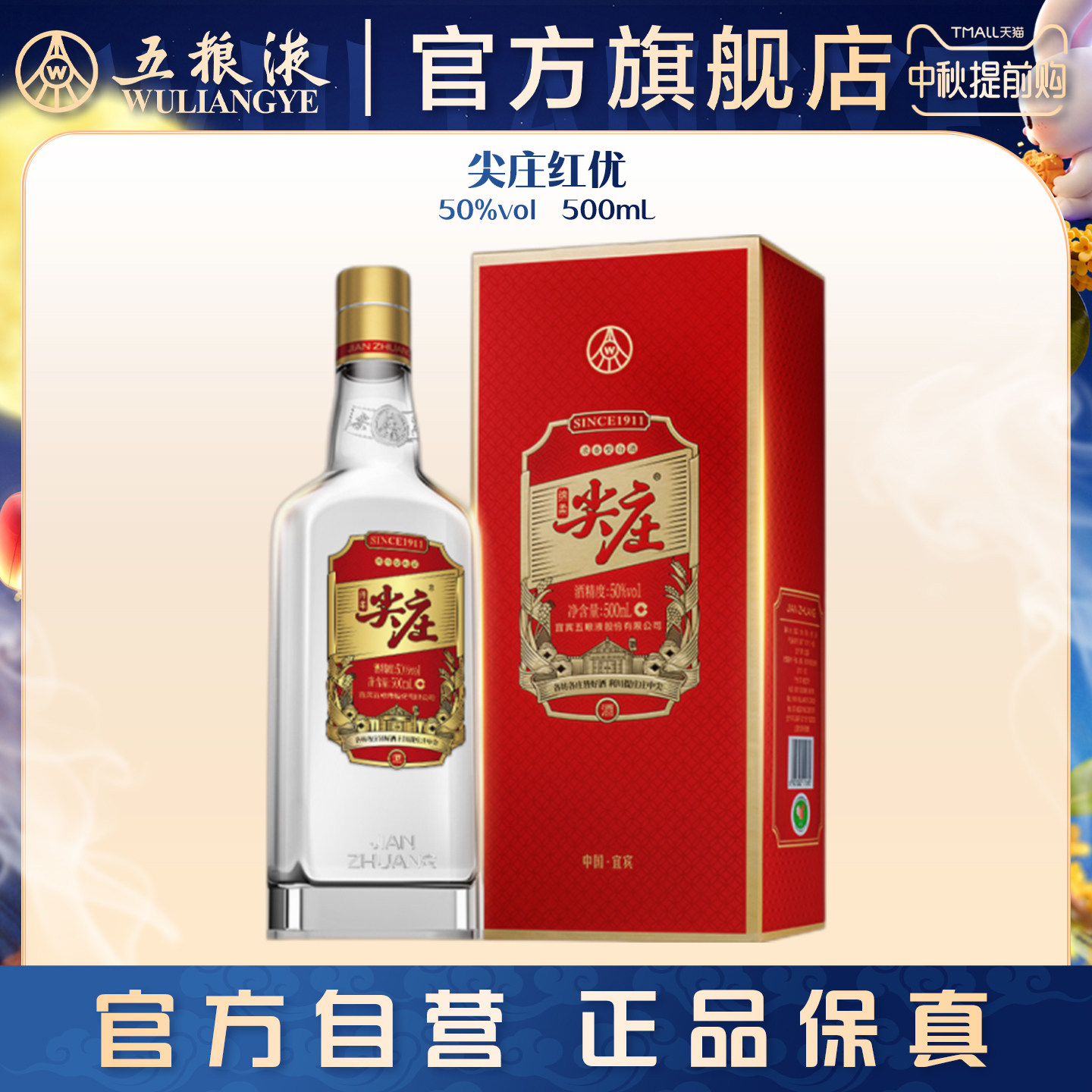 五粮液尖庄红优50度浓香型图片
