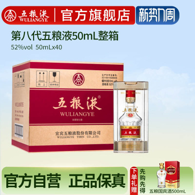 第八代五粮液50ml*40瓶整箱装