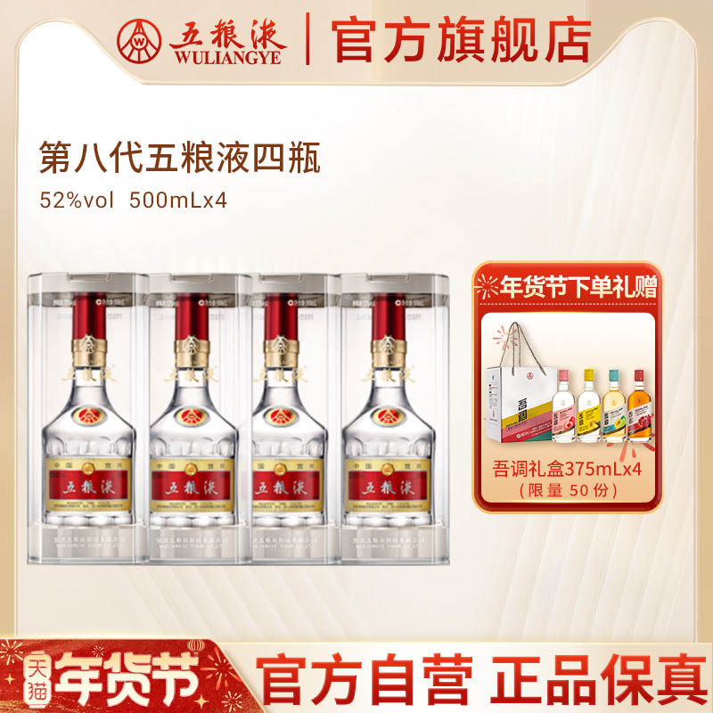 【年货抢购中】第八代五粮液52度500ml*4瓶普五浓香白酒官方正品