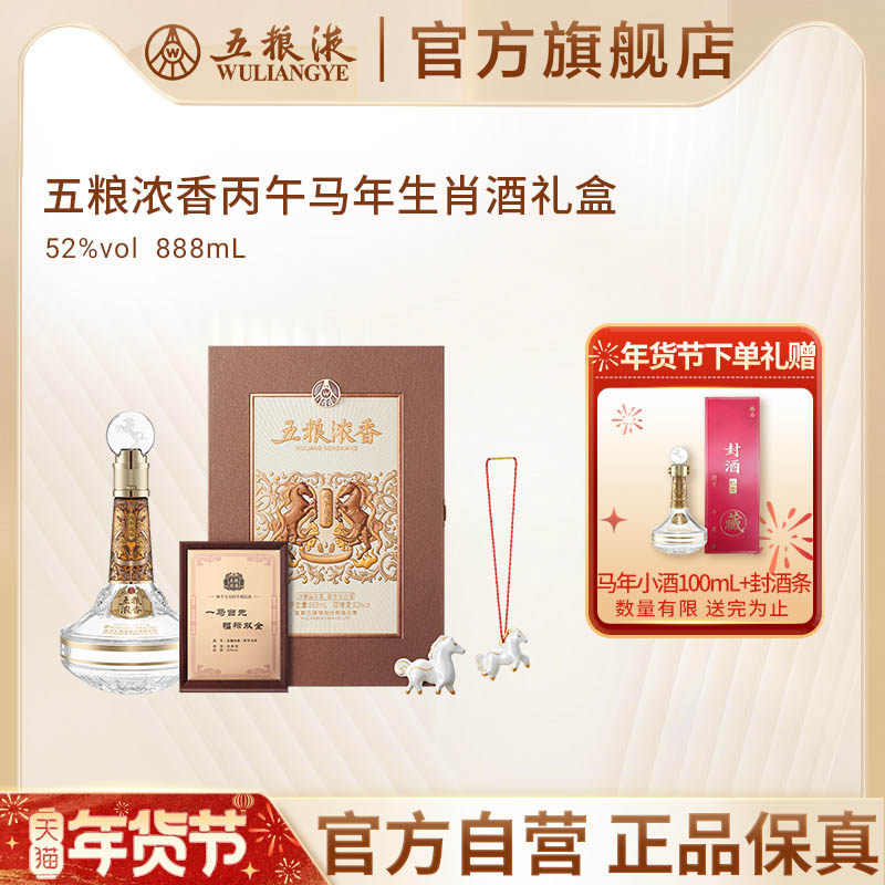 【年货抢购中】五粮浓香丙午马年生肖白酒礼盒52度888mL单盒双盒,酒类,白酒/调香白酒,淘宝优惠券,粉丝福利购,淘宝优惠卷