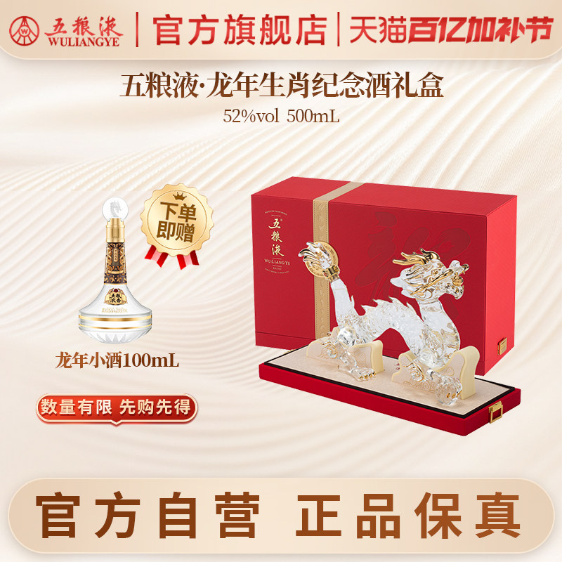 【官方自营】五粮液龙年生肖纪念白酒礼盒52度500mL礼赠