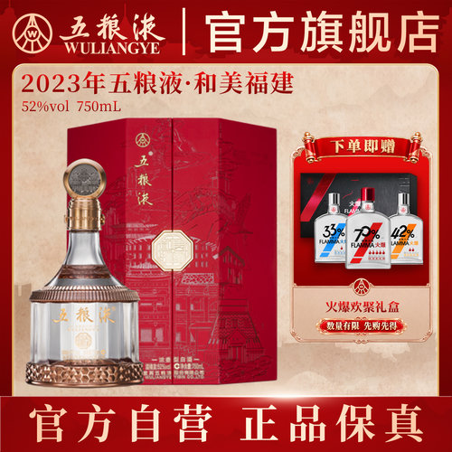 五粮液和美福建52度750mL白酒