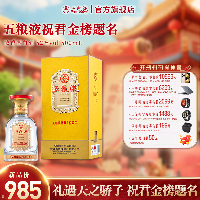 【官方自营】五粮液祝君金榜题名52度500mL浓香白酒收藏礼赠正品