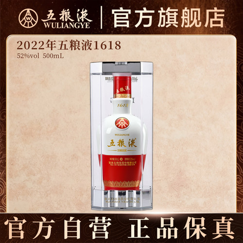 【中秋提前购】2022年五粮液1618老酒52度500mL（无开盖扫码活动
