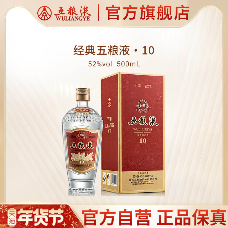 【年货抢购中】经典五粮液10 浓香型白酒52度500mL官方正品收藏