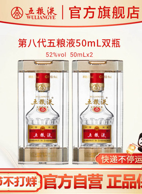 【快递不停运】第八代五粮液50mL*2瓶白酒礼物伴手礼推荐官方正品