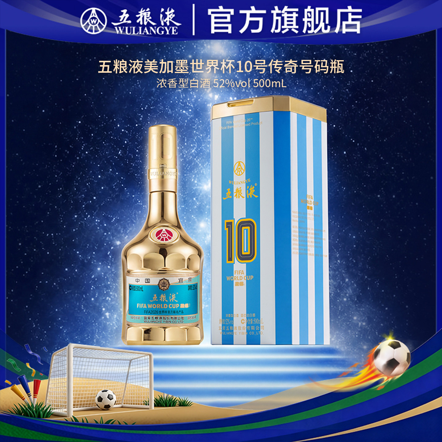 【美加墨世界杯】第八代五粮液世界杯10号传奇号码瓶52度500mL