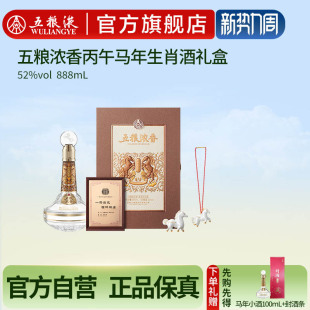 五粮浓香丙午马年生肖白酒礼盒52度888mL单盒双盒 官方自营