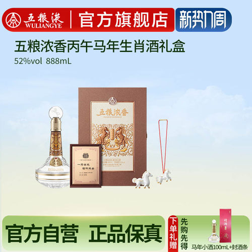 【官方自营】五粮浓香丙午马年生肖白酒礼盒52度888mL单盒双盒