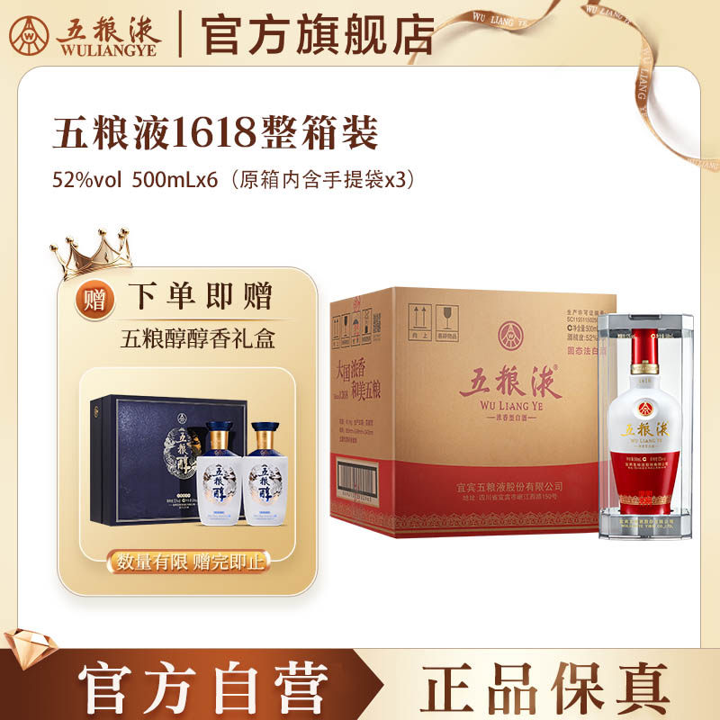 【官方自营】五粮液1618浓香52度500ml*6瓶白酒官方旗舰店保真