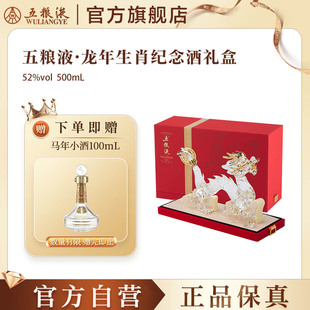【官方自营】五粮液龙年生肖纪念白酒礼盒52度500mL礼赠