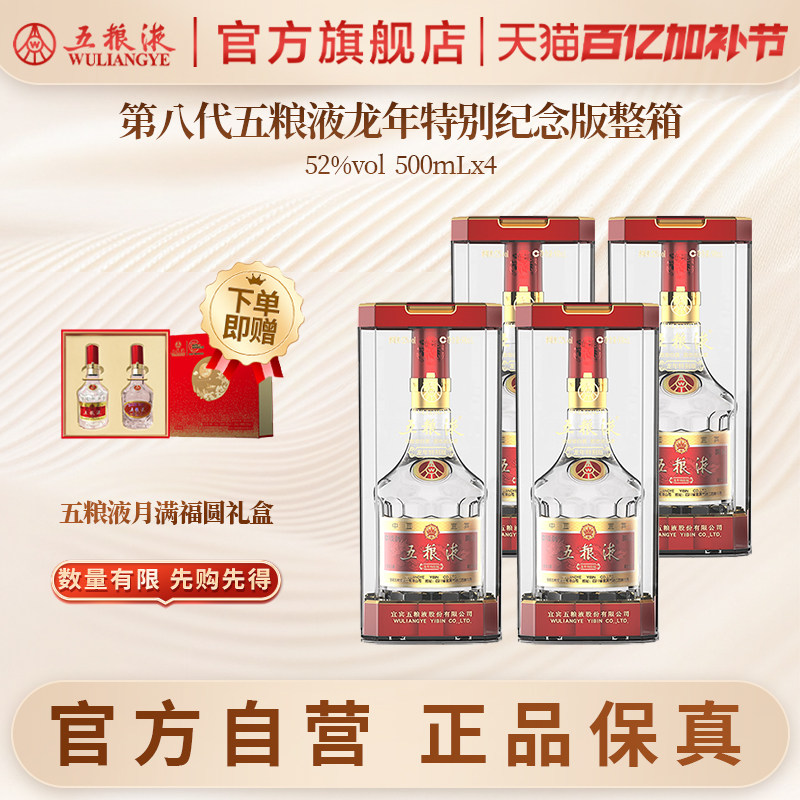 【官方自营】第八代五粮液龙年特别版纪念酒52度500mL*4瓶官方