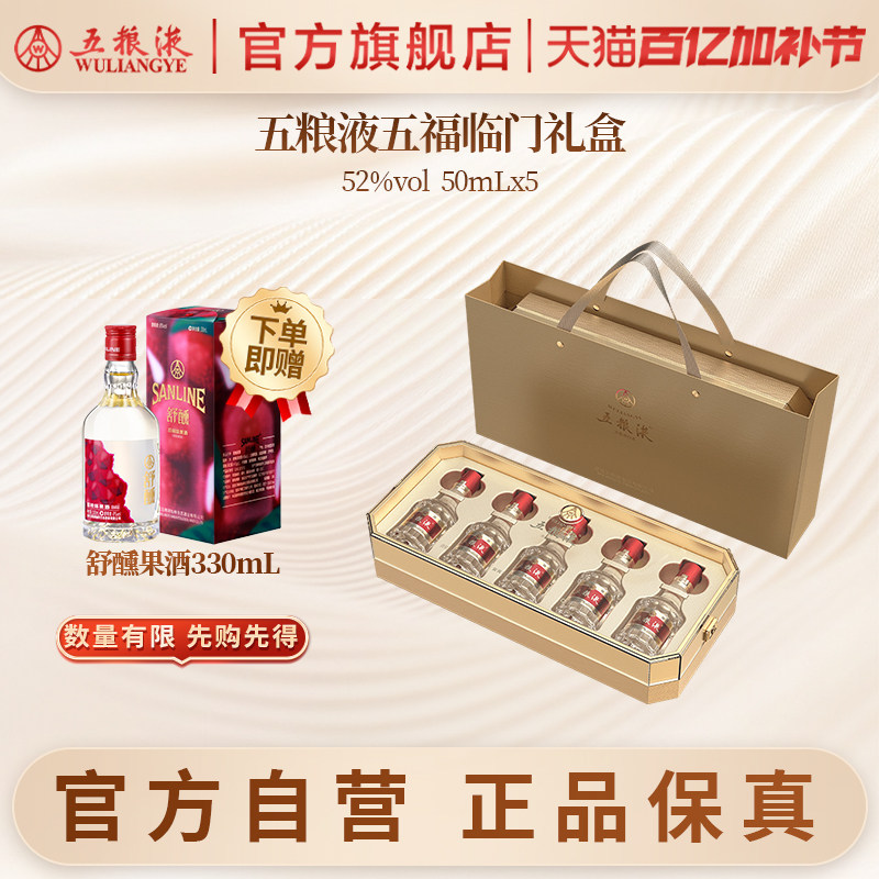 【官方自营】第八代五粮液五福临门小酒礼盒52度50mL*5瓶官方正品