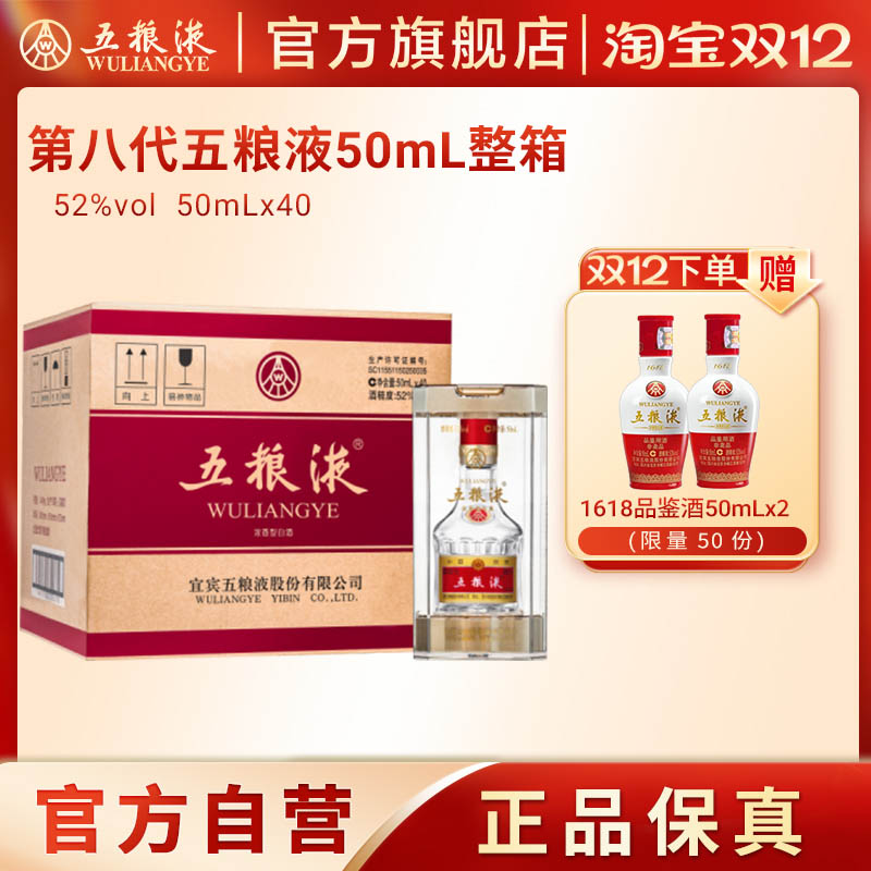 第八代五粮液50ml*40瓶整箱装