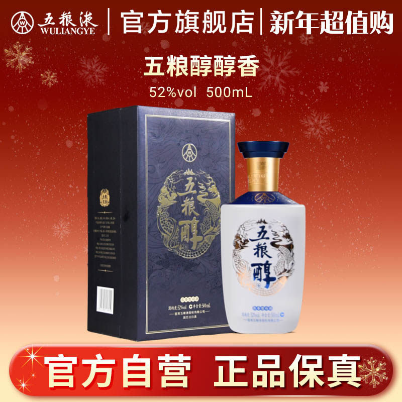 【新年超值购】五粮醇醇香52度500mL浓香白酒五粮液旗舰官方正