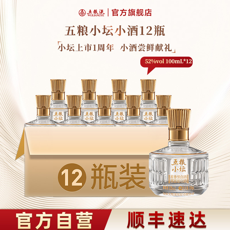 【伴手礼推荐】五粮小坛小酒100mL*12瓶浓香白酒五粮液官方正品