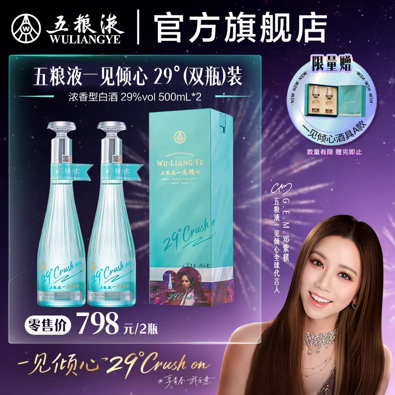 【邓紫棋推荐】五粮液一见倾心 29度500mLx2瓶低度微醺白酒