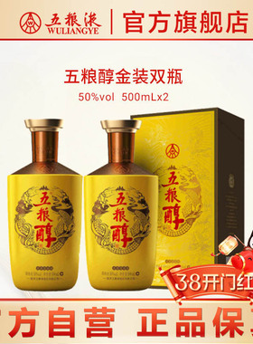 【开门红】五粮浓香五粮醇金装50度500ml*2瓶白酒商务宴请