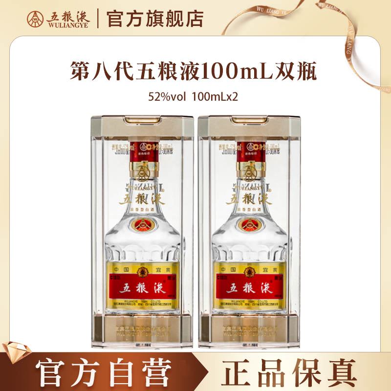 五粮液白酒小规格100mL*2第八代