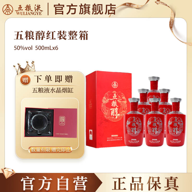 【官方自营】五粮醇红装50度500ml*6瓶整箱白酒五粮液官方正品