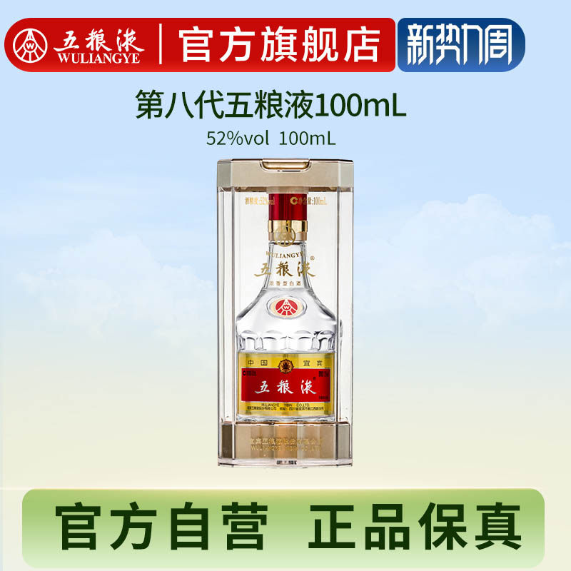 【官方自营】第八代五粮液52度100ml浓香小瓶白酒收藏伴手礼