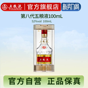 【官方自营】第八代五粮液52度100ml浓香小瓶白酒收藏伴手礼正品