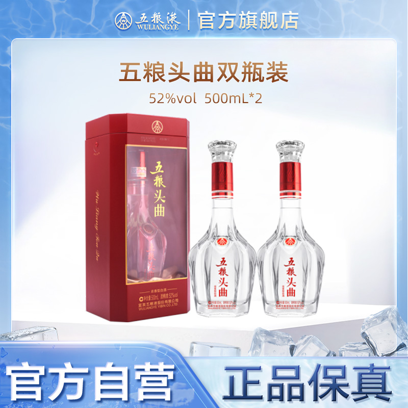【官方自营】五粮头曲52度500ml*2瓶浓香白酒五粮液旗舰店正品