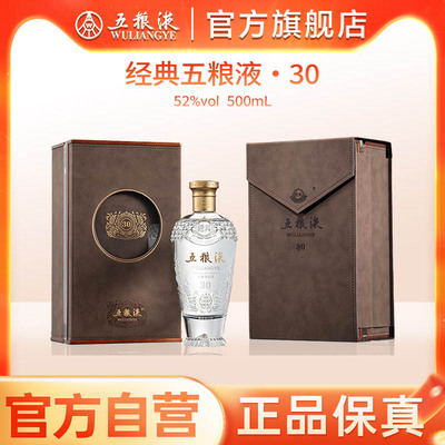 【官方自营】经典五粮液30 浓香型白酒52度500mL正品保真收藏礼赠