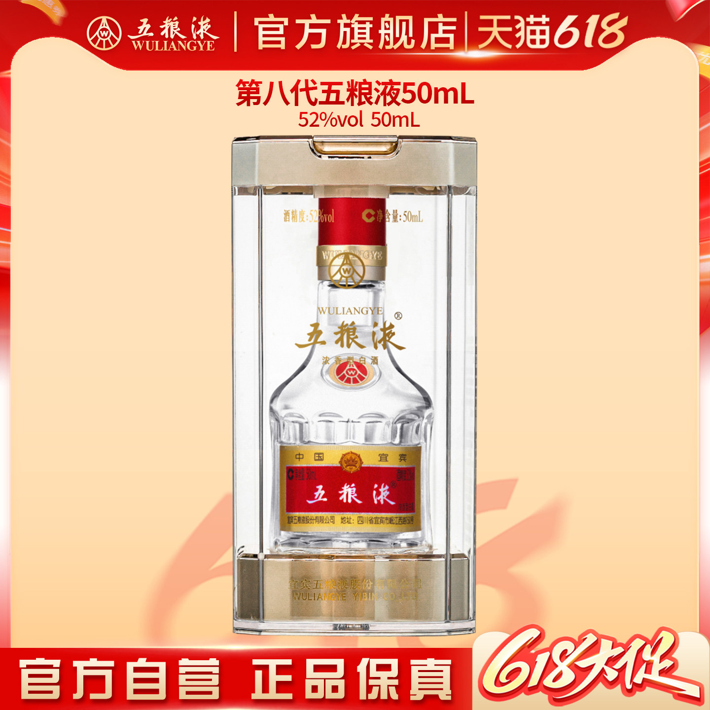 【618惊喜价】第八代五粮液52度50ml小酒浓香小瓶白酒伴手礼正品