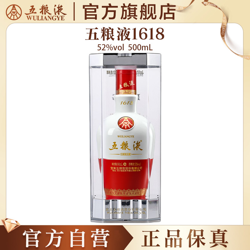 【官方自营】五粮液1618浓香白酒52度500mL官方正品保真老包装