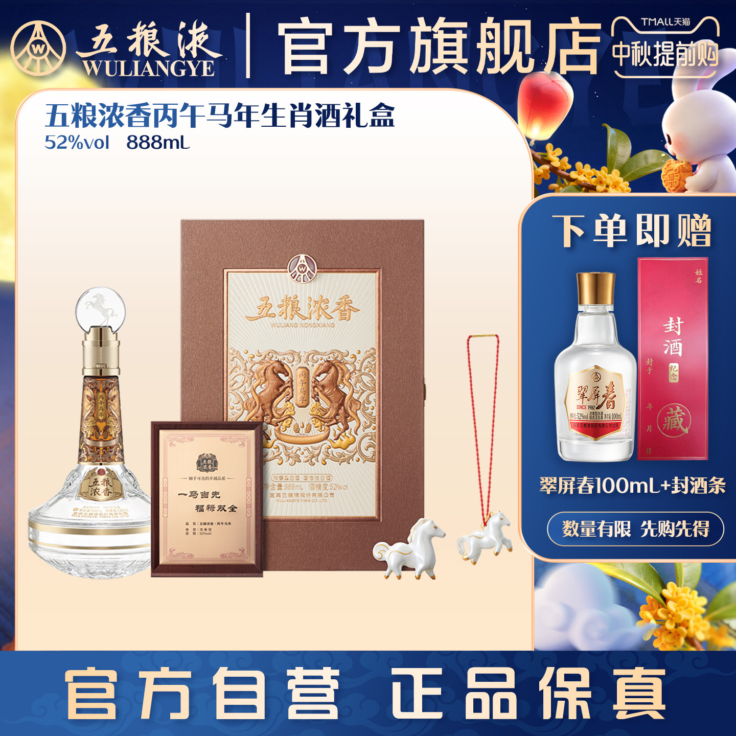 【中秋提前购】五粮浓香丙午马年生肖白酒礼盒52度888mL官方正品 白中实拍商品图