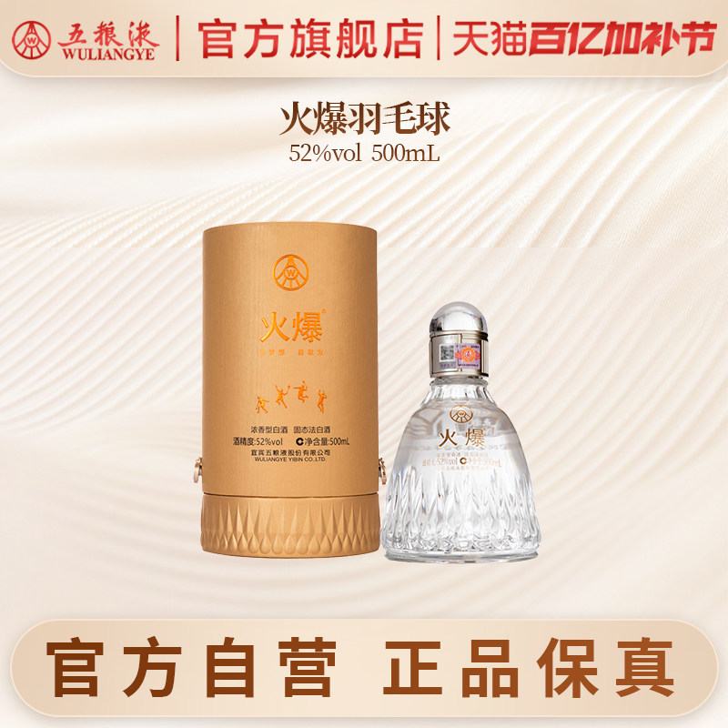 【官方自营】火爆羽毛球52度500mL浓香白酒五粮液官旗正品