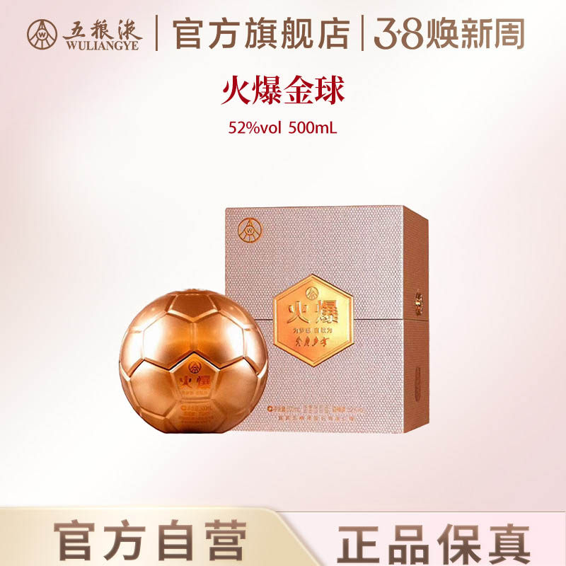 【38焕新周】火爆金球52度500mL浓香型酒送礼五粮液官方正品